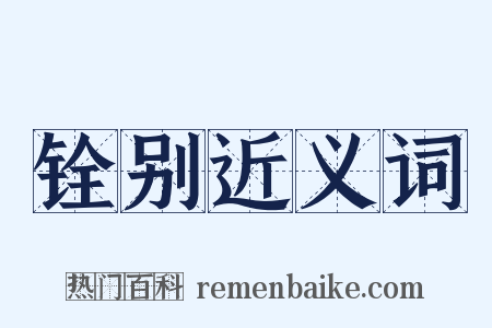 铨别近义词是什么意思的图片